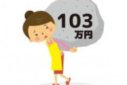 年収が103万円って、月給にすると8万5千円程度。下手すりゃ家賃も払えない。ここに課税するなんてあり得ない