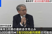 【速報】農林中金、農家資金ヘッジファンドごっこで巨額損失24年9月「赤字8939億円、ダメだもう損切りするしかない」→赤字1.4兆円に拡大でFINISH！
