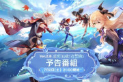 【原神】中国版情報番組「Ver.2.8常夏！幻夜？奇想曲！」公式ツイートまとめ