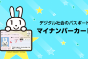 チケット高額転売防止 チケット購入時や入場時にマイナンバーカードで本人確認を行う実証実験を9月末に開始