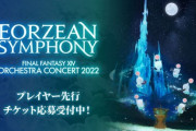 【FF14】12月開催の「オケコン2022」第1弾プレイヤー先行チケット応募受付は本日8月21日までなので応募予定の人は要チェック！