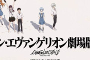 【悲報】 シン・エヴァンゲリオン、コロナで再延期