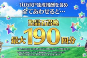 FGO9周年でガチャ190連の石配布！パズドラ民の反応まとめ
