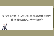 ブラタモリ終了していた本当の理由とは？復活後の新メンバーも紹介