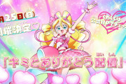 【プリキュア】キミプリの生配信が1月25日（日）15時に決定！！！！！