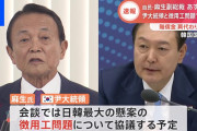 【日韓】麻生副総裁、きょう訪韓して尹大統領と会談調整…徴用問題をめぐる議論か