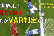 【白人様正常ムーブ】サッカーの偉い人「南米のマリーシア気に食わん‥‥せやVAR導入で潰したろ！」→結果ァ‥‥ｗ