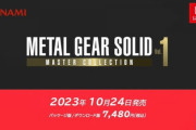 【ニンダイ】『MGS: MASTER COLLECTION Vol.1』の発売日が10月24日に決定！