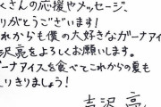 【悲報】俳優の吉沢亮さん、字が汚いｗｗｗｗｗｗｗｗｗｗｗｗｗ