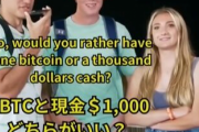 Youtuber「1ビットコインと$1000どちらが欲しい？」 カップル男「1BTC」 女「は？現金でしょ」→