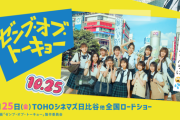【日向坂46】アイドルに全然興味ないミステリ作家さんが映画『ゼンブ・オブ・トーキョー』をレビューした結果…