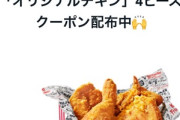 【朗報】ケンタッキー､ついに心を入れ替える｢チキン4ピースで990円｣
