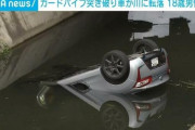 【悲報】コペンでイキった18歳、川に突っ込んで死亡wwwwwww