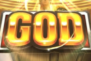 【噂】パチンコ「GOD」シリーズ最新作が準備中！？