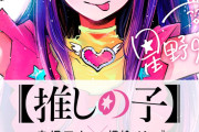 赤坂アカ「かぐや様、推しの子ヒットさせました」←この人がなぜか過小評価されてる理由