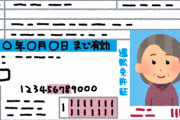 90歳わいのババア運転免許を手放さない