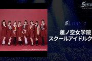 【アニサマ2024】蓮ノ空女学院スクールアイドルクラブの櫻井陽菜、葉山風花、来栖りんの追加出演決定！！【ラブライブ！】
