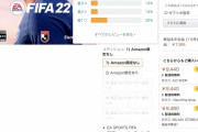 【悲報】PS4「FIFA22」がアマレビュ☆2.9の低評価！なぜサッカーゲームはクソゲーだらけになったのか？