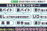 闇バイト君、途中で辞めて逃げ出した結果→指示役が別の闇バイトを使いガチで実家を襲撃「両親がいたら家の中の1か所に集めて暴行しろ」
