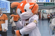 東京ドームでワクチン接種開始　ジャビットくんがお出迎え　巨人戦の名場面集を見ながら…野球好き13歳の少年は「楽しかった」