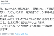 【配信者】今回のしゃるるBANについてはスレ民からも賛否両論の声