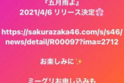 痛恨のミス！櫻坂46菅井友香、インスタストーリーで謝罪へ・・・