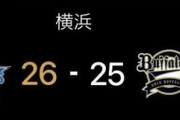 横浜－オリックス戦、3試合で76安打51得点ｗｗｗｗｗｗｗｗｗｗ