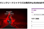 アサクリシャドウズ発売中止署名、7万人突破！人気コンテンツすぎるｗｗｗｗ
