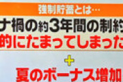 【画像】「ZIP」 コロナ禍の3年間で溜まった「強制貯蓄」と報道 ← 視聴者が怒り狂って大炎上