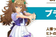 【ウマ娘アプデ】本日発表された新ウマ娘は「ブラストワンピース」