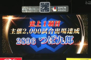 【ヤクルト対巨人19回戦】ヤクルト・つば九郎、史上一羽目主催2000試合出場達成！！！！！！！！！！！！！！！