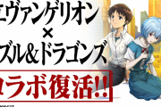 「パズドラ×エヴァンゲリオン」コラボ復活決定！！