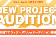 【悲報】ホロライブさん、ガチのマジでもうダメそう・・・今度は下部組織のタレントを募集し始めた模様