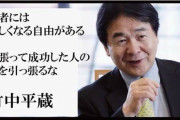 竹中平蔵氏、パソナグループの取締役会長を退任！