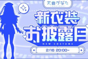 【ホロライブ】2月16日(日)20時から、天音かなた新衣装お披露目！