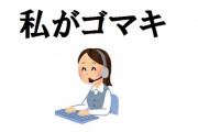ネトゲ相手「私がゴマキ」ワイ「そうなんだ！」