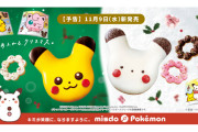 【話題】11月9日よりミスタードーナツにて「ポケモン クリスマスコレクション」「ポケモン キッズセット」が販売決定！！