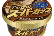 「大人向けスーパーカップ」登場
