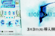 初日から故障したLバイオ5、故障原因は「MAX BET不良」だった模様