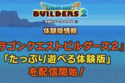 【朗報】「ドラコンクエストビルダーズ2」 “たっぷり遊べる体験版”が配信開始！データは本編に引継ぎ可能！！