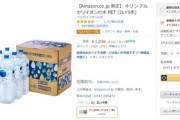 Amazonで水買ってもええんか？配送員どうなんや？
