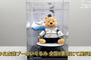 羽生結弦さんの伝説衣装を着たプーさんぬいぐるみに会える！実物展示を行う全国の対象書店がついに公開