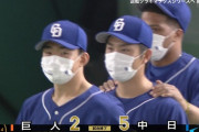 中日投打かみ合い3連勝！5位巨人と2ゲーム差に！！