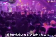【悲報】慶応大 600人クラブで乱痴気騒ぎ 大規模クラスター発生