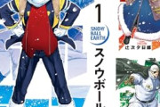 【朗報】「スノウボールアース」「ド級編隊エグゼロス」全巻100円セールｗｗｗｗｗｗｗ