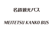 名鉄、コロナ助成金20億を返還へ
