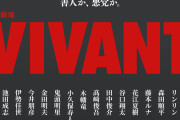 【ドラマ】『VIVANT』新キャストに『鬼滅』声優発表も「求めてない」「声優が俳優やるのやめて」「見たくなくなる」一部で拒否反応【鬼頭明里】