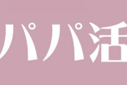 パパ活女子とか色々聞くけどなんでみんな金ないの？