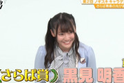 黒見明香ちゃんが大健闘！！！【乃木坂46】