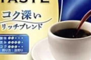 【悲報】コーヒー、月に1回の高級嗜好品に来年は更に3割値上げ・・・・・・・
